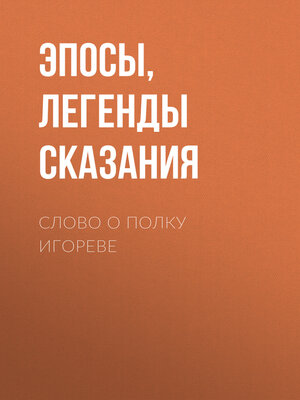 cover image of Слово о полку Игореве